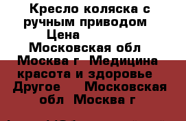 Кресло-коляска с ручным приводом › Цена ­ 15 000 - Московская обл., Москва г. Медицина, красота и здоровье » Другое   . Московская обл.,Москва г.